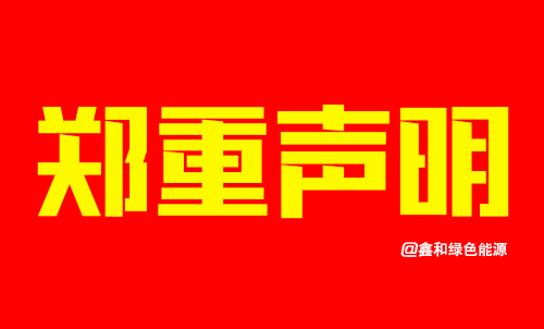 《鄭重聲明》關于個別公司擅用聯(lián)塑時光名義在湖南省內(nèi)違規(guī)招商的聲明